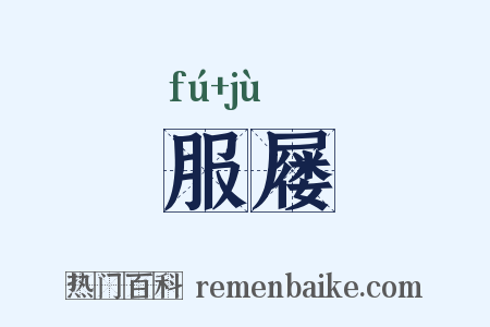 服屦是什么意思的图片